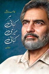 Har Kahani Meri Kahani | ہر کہانی میری کہانی